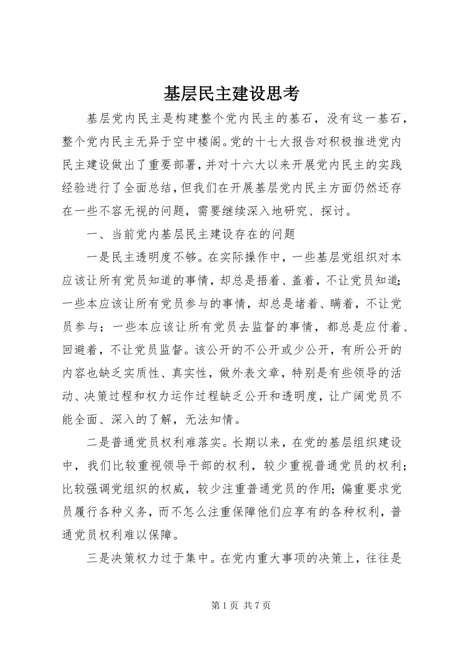 2023年基层民主建设思考.docx_第1页