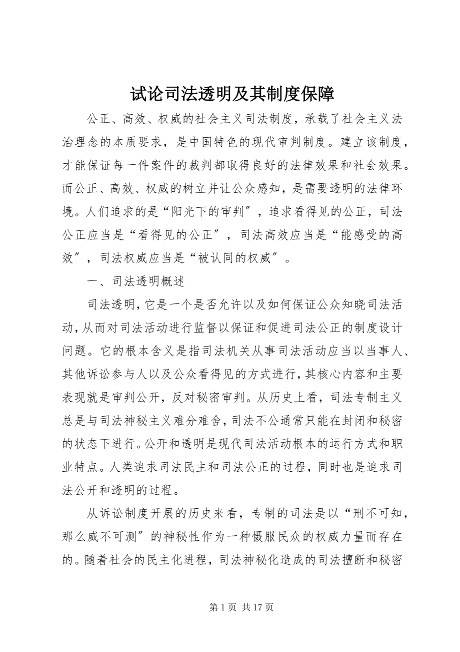 2023年试论司法透明及其制度保障.docx_第1页