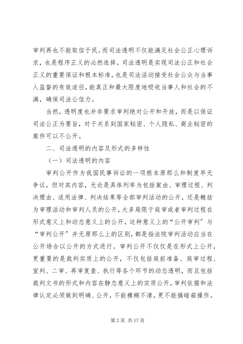 2023年试论司法透明及其制度保障.docx_第2页