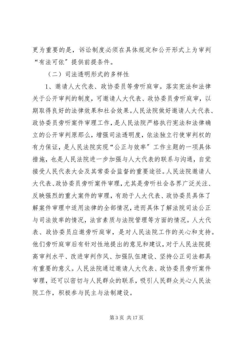 2023年试论司法透明及其制度保障.docx_第3页