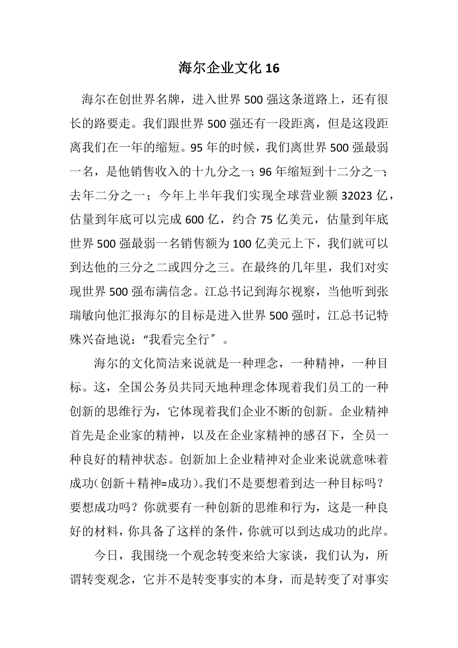 2023年海尔企业文化16.docx_第1页