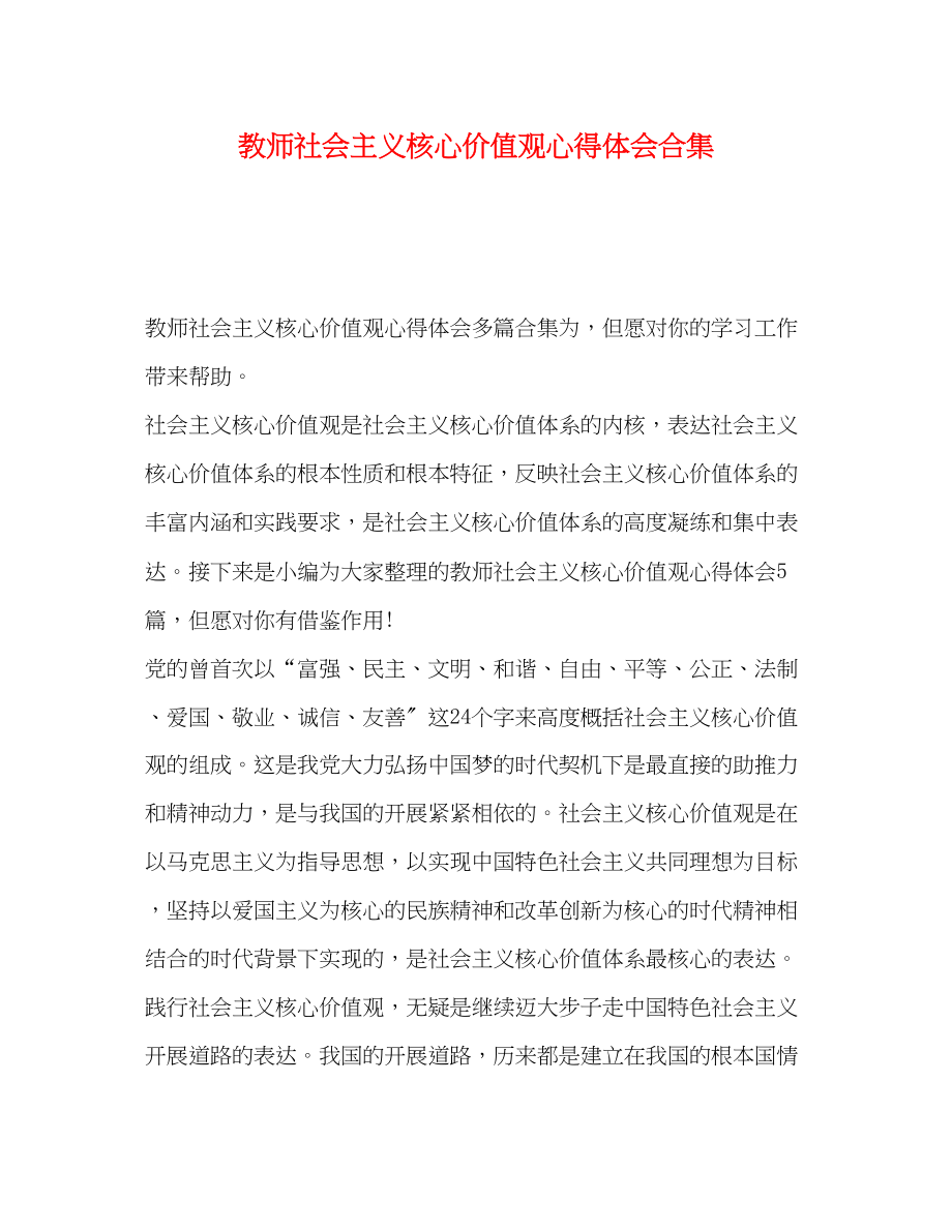 2023年教师社会主义核心价值观心得体会合集.docx_第1页