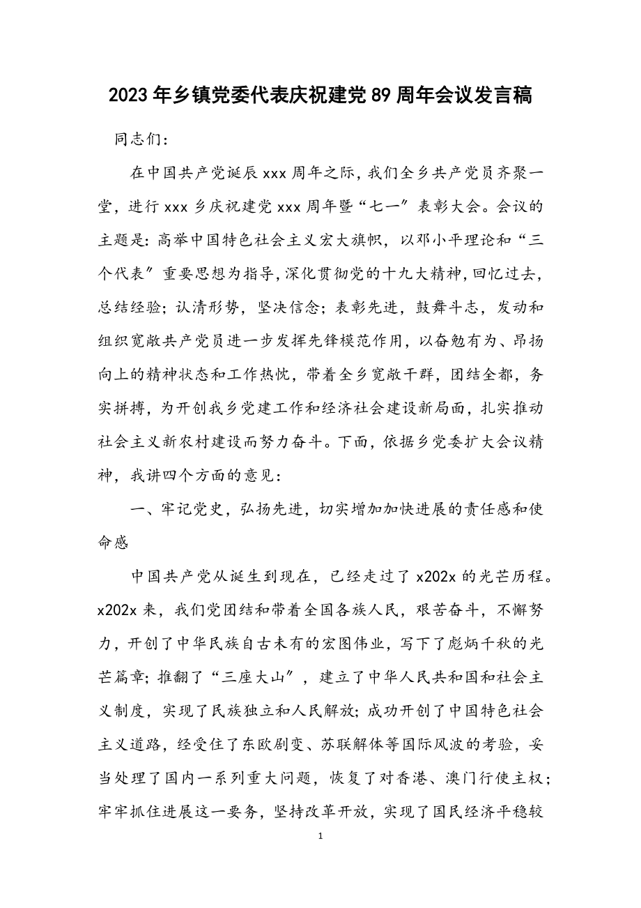 2023年乡镇党委代表庆祝建党89周年会议发言稿.docx_第1页