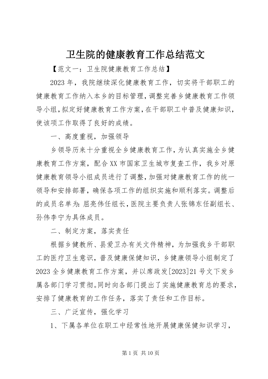 2023年卫生院的健康教育工作总结.docx_第1页