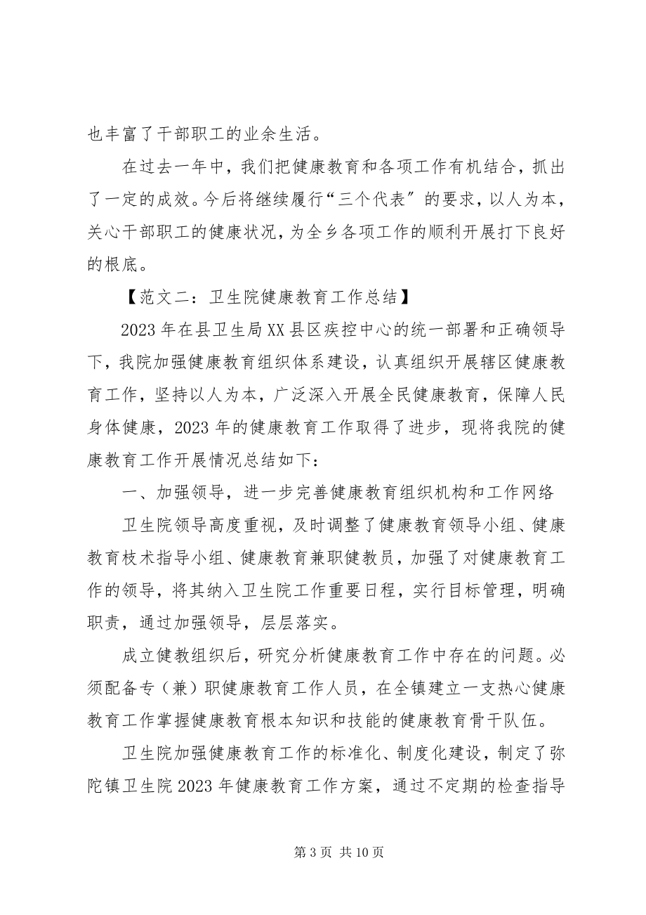 2023年卫生院的健康教育工作总结.docx_第3页