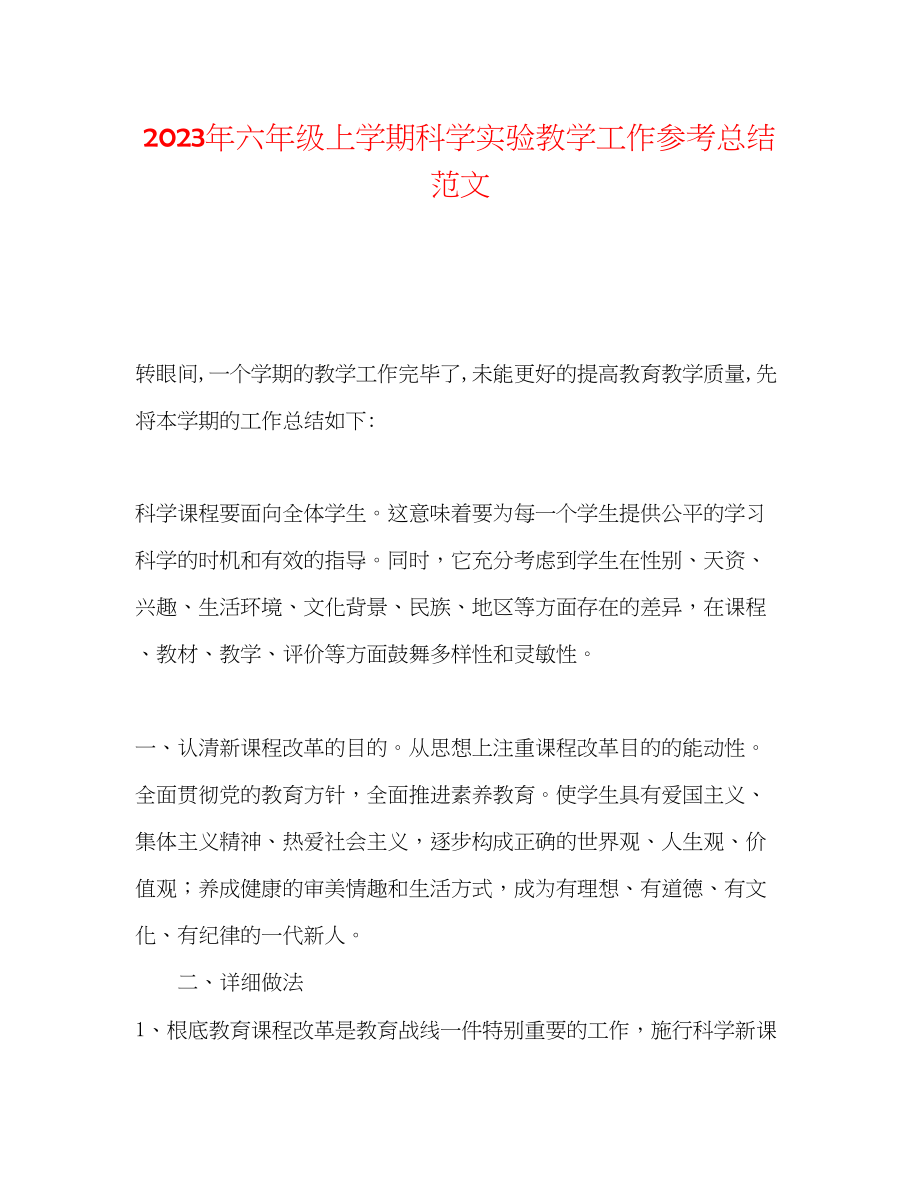 2023年六级上学期科学实验教学工作总结范文.docx_第1页