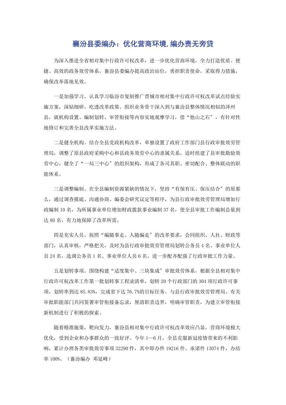 2023年襄汾县委编办优化营商环境编办责无旁贷.docx_第1页