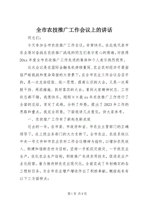 2023年全市农技推广工作会议上的致辞.docx