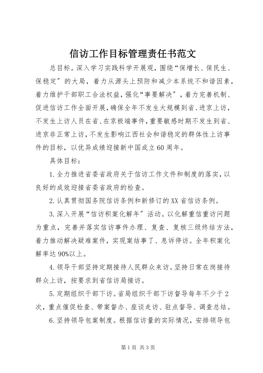 2023年信访工作目标管理责任书2.docx_第1页