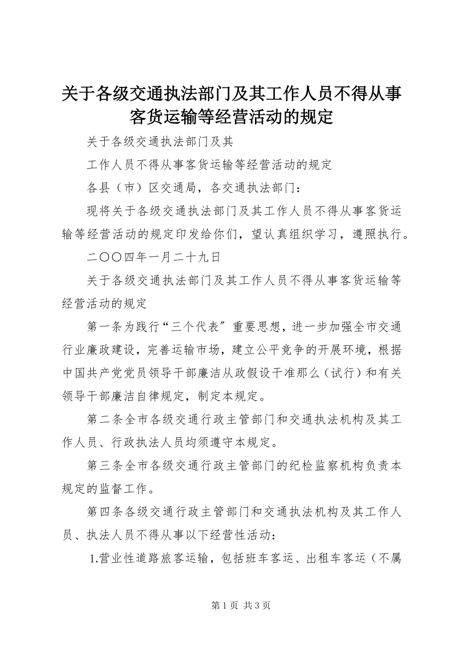 2023年各级交通执法部门及其工作人员不得从事客货运输等经营活动的规定.docx_第1页