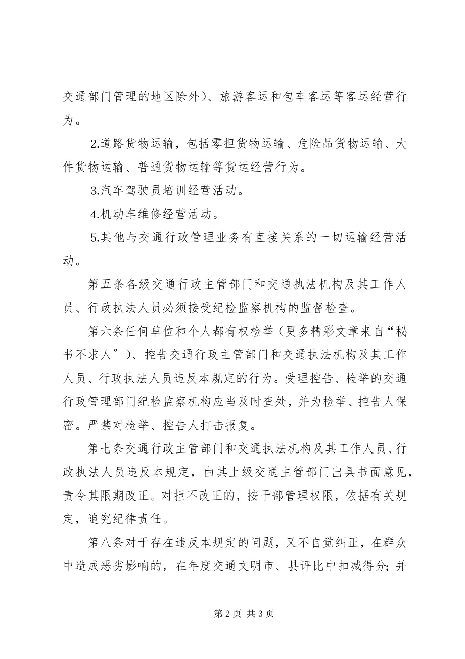 2023年各级交通执法部门及其工作人员不得从事客货运输等经营活动的规定.docx_第2页