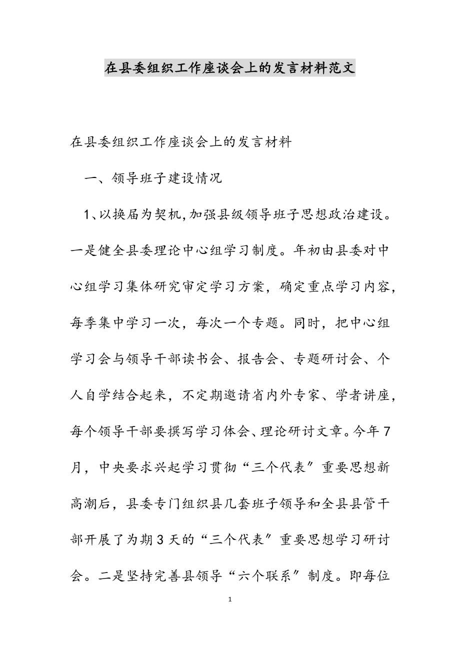 在2023年县委组织工作座谈会上的发言材料.docx_第1页