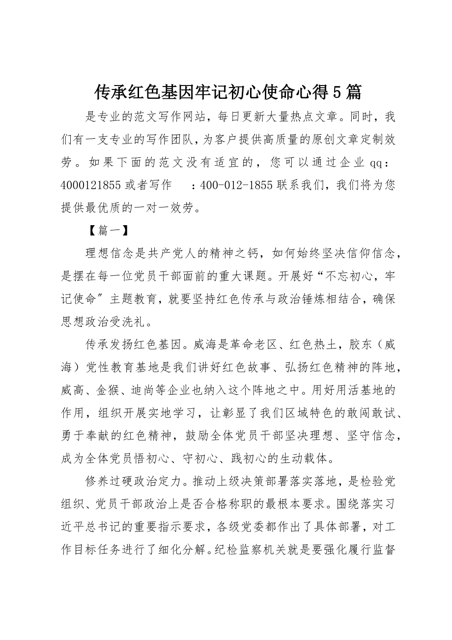 2023年传承红色基因牢记初心使命心得5篇.docx_第1页