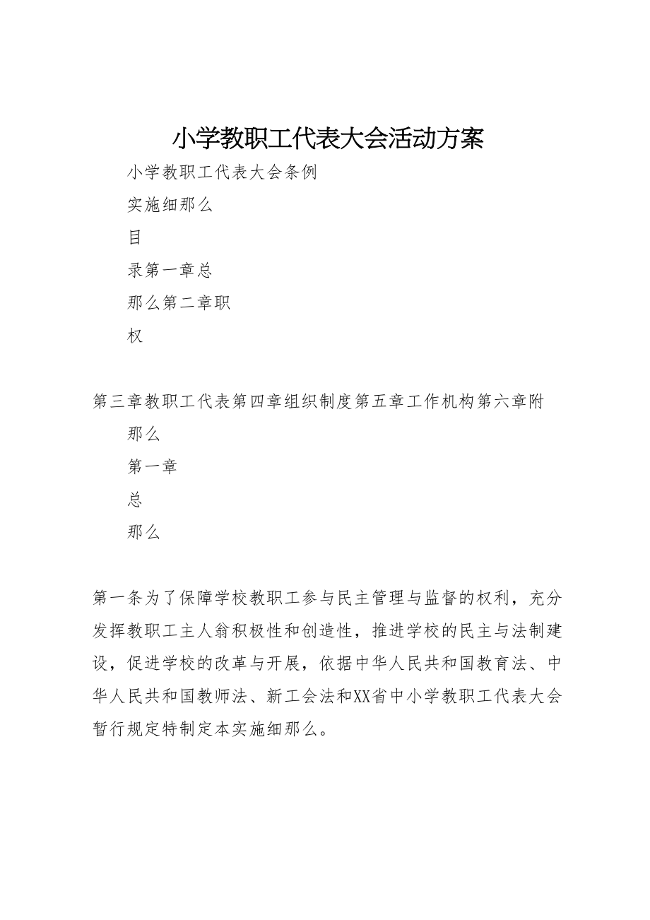 2023年小学教职工代表大会活动方案.doc_第1页