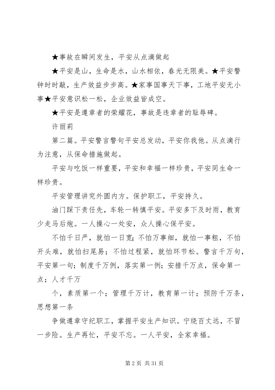 2023年安全生产警言警句新编.docx_第2页