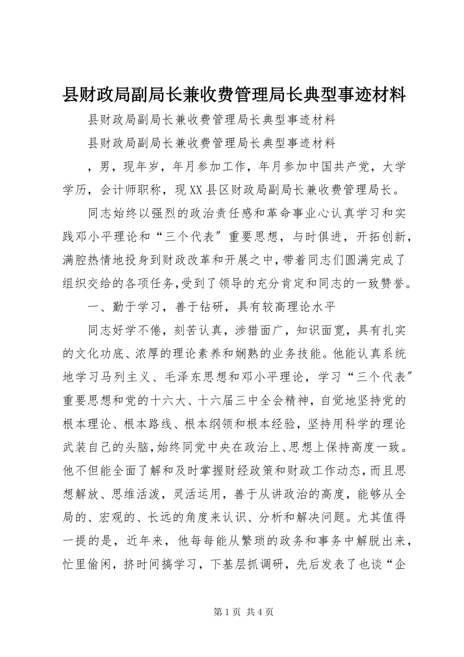 2023年县财政局副局长兼收费管理局长典型事迹材料.docx_第1页