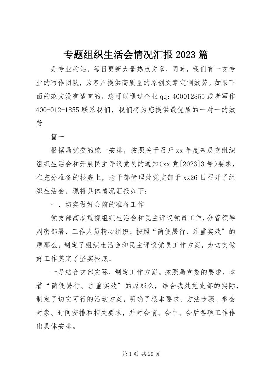 2023年专题组织生活会情况汇报10篇.docx_第1页