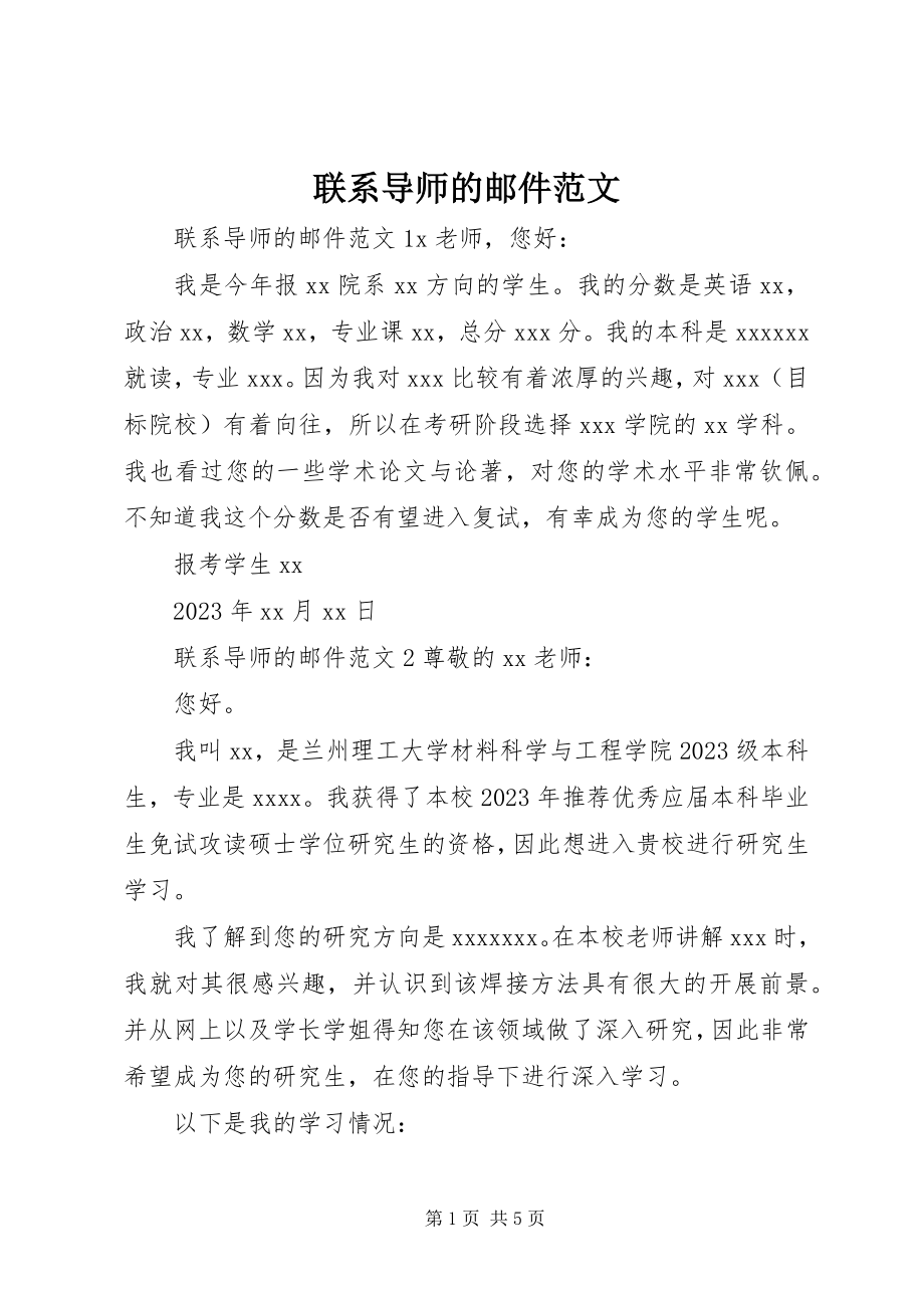 2023年联系导师的邮件.docx_第1页