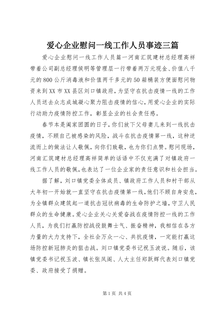 2023年爱心企业慰问一线工作人员事迹三篇新编.docx_第1页