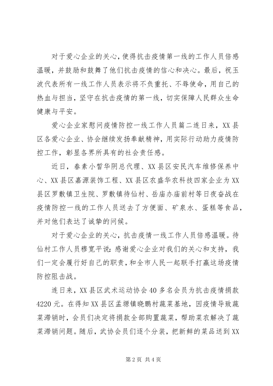 2023年爱心企业慰问一线工作人员事迹三篇新编.docx_第2页