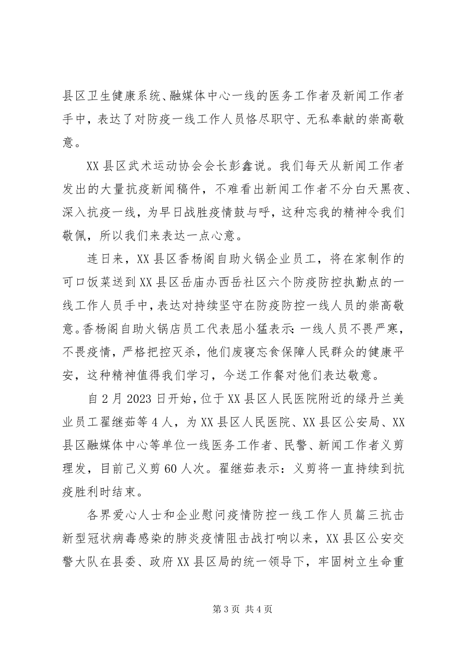 2023年爱心企业慰问一线工作人员事迹三篇新编.docx_第3页