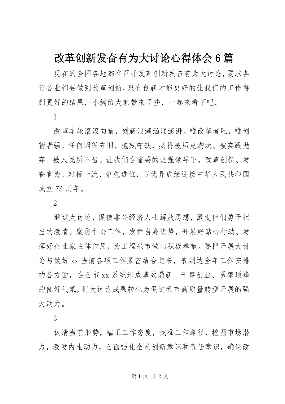 2023年改革创新奋发有为大讨论心得体会精选6篇.docx_第1页