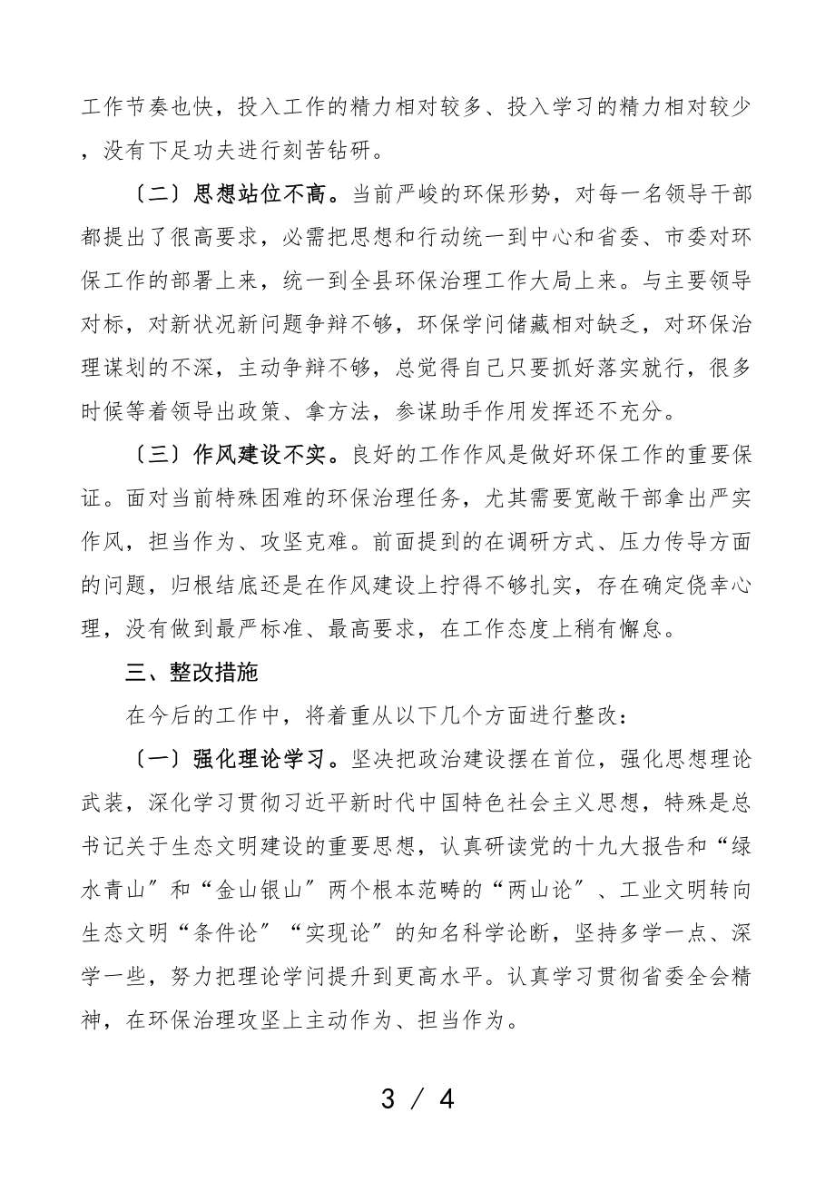 2023年环保专题民主生活会个人发言提纲环境保护生态文明思想检视剖析材料个人对照检查材料.doc_第3页