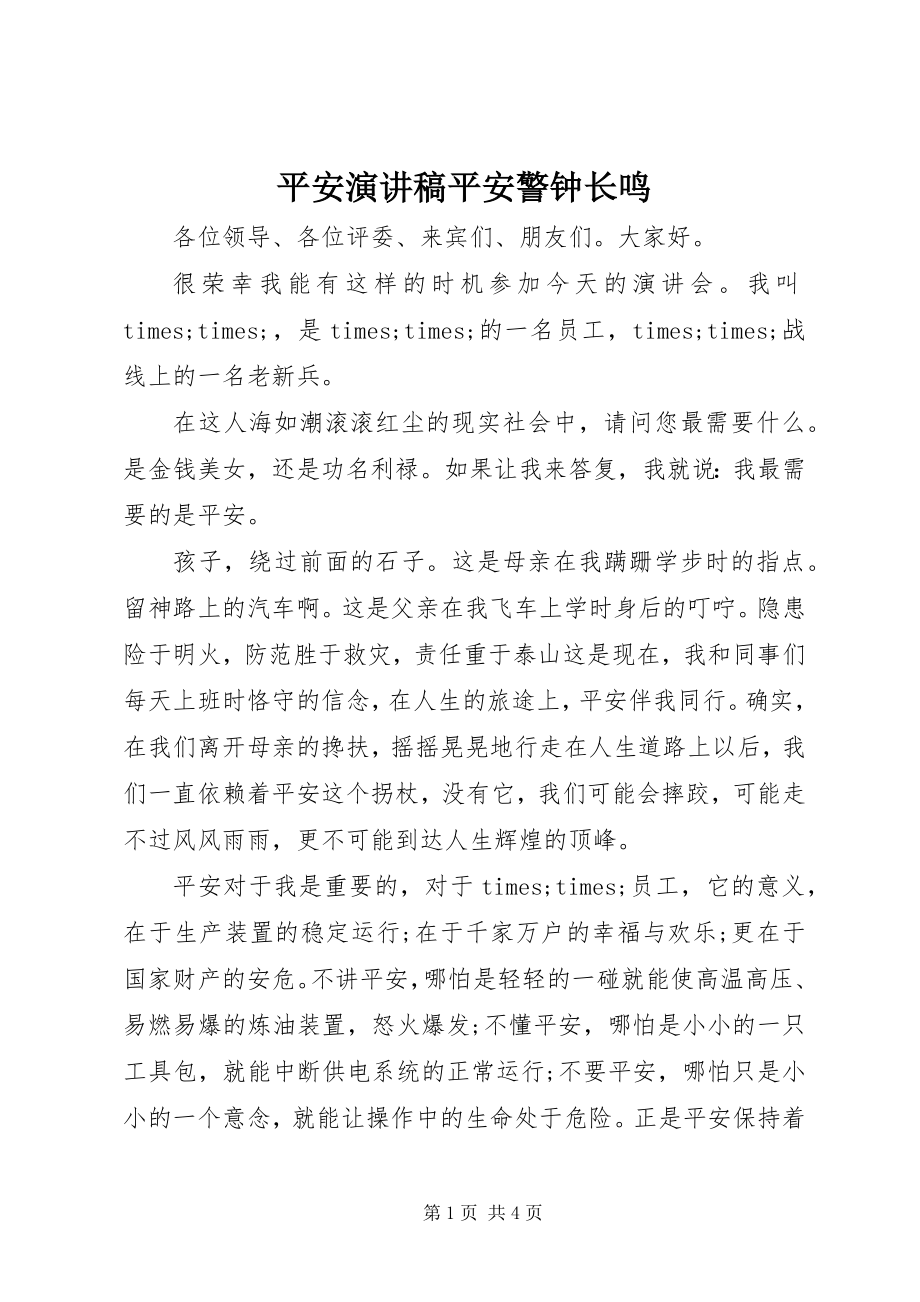 2023年安全演讲稿安全警钟长鸣新编.docx_第1页