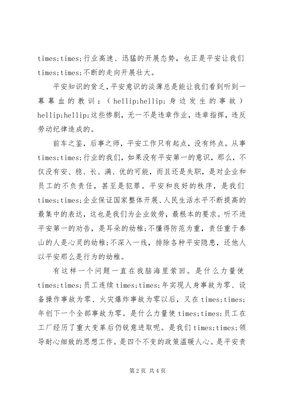 2023年安全演讲稿安全警钟长鸣新编.docx_第2页