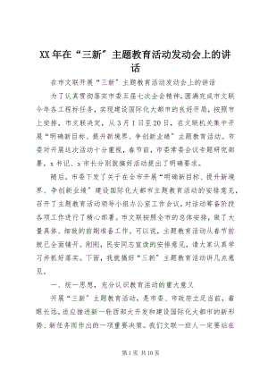 2023年在“三新”主题教育活动动员会上的致辞.docx