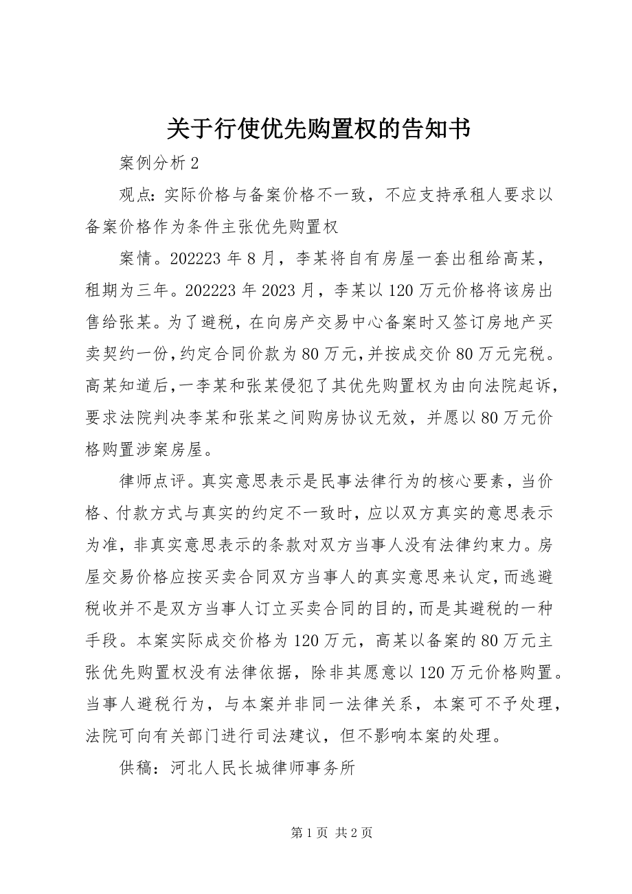 2023年行使优先购买权的告知书.docx_第1页