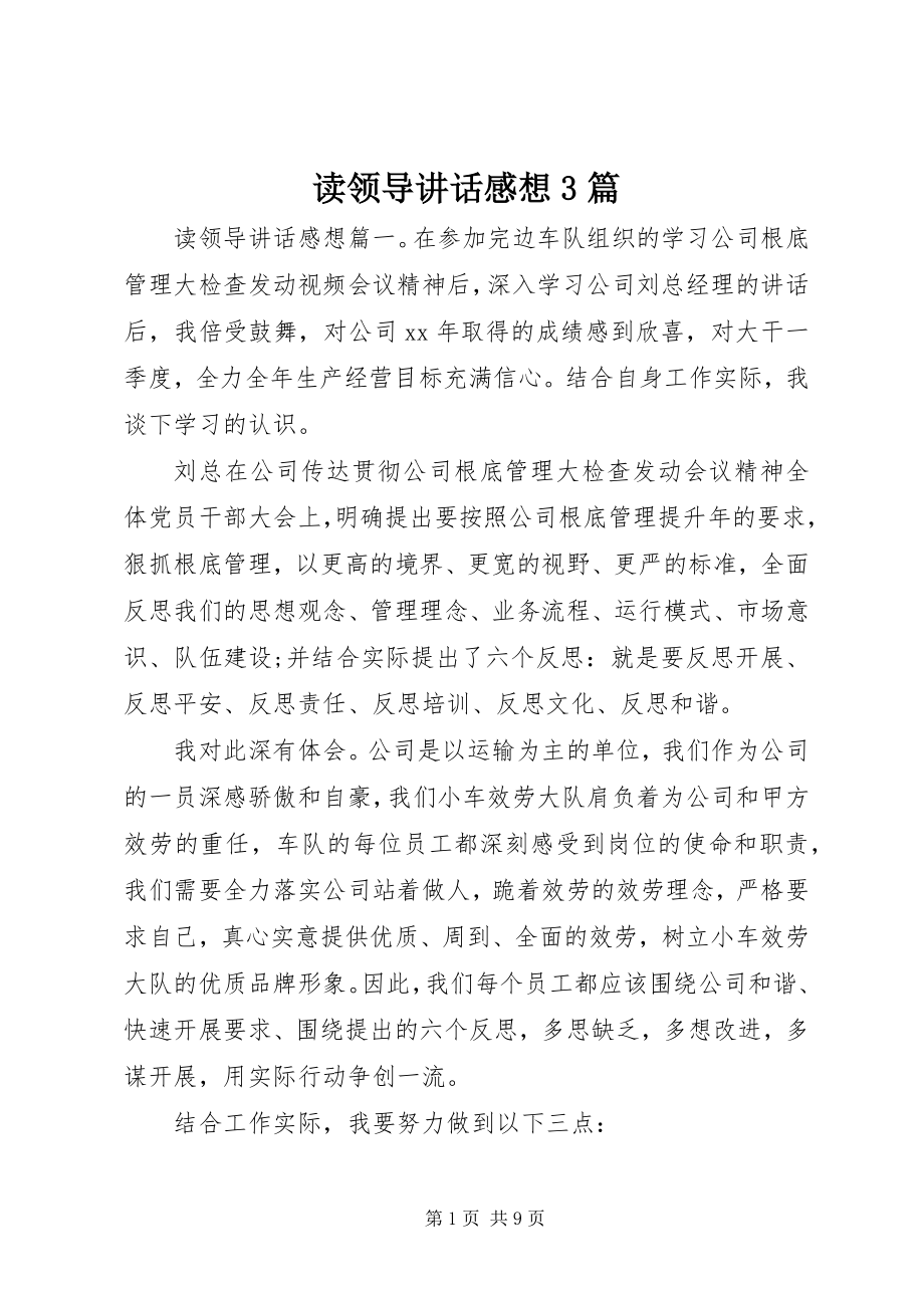 2023年读领导致辞感想3篇.docx_第1页