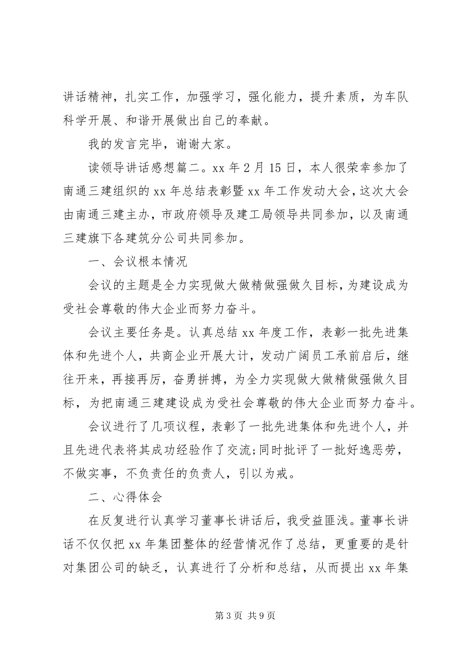 2023年读领导致辞感想3篇.docx_第3页