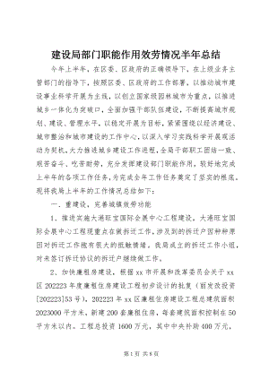 2023年建设局部门职能作用服务情况半总结.docx