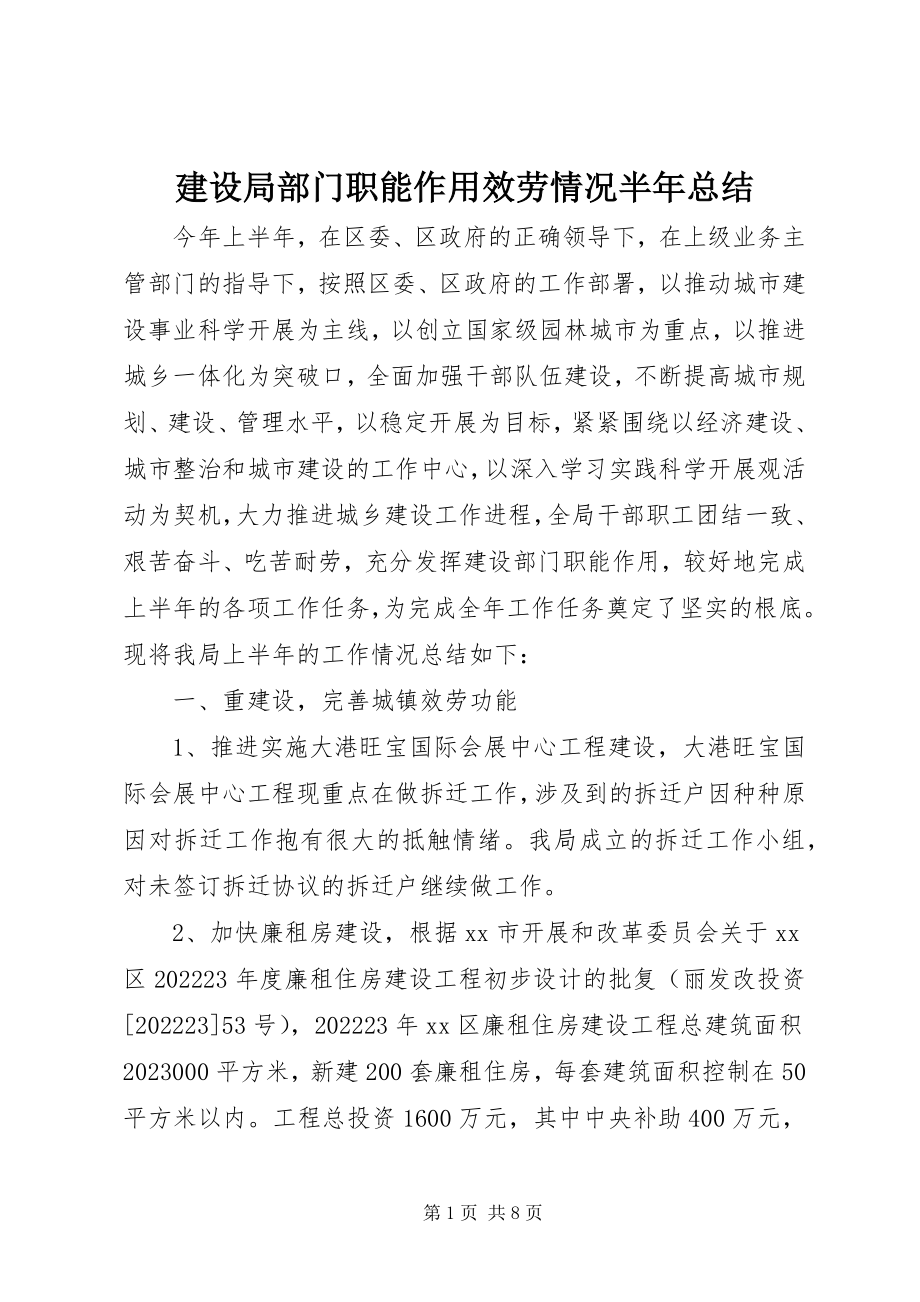 2023年建设局部门职能作用服务情况半总结.docx_第1页