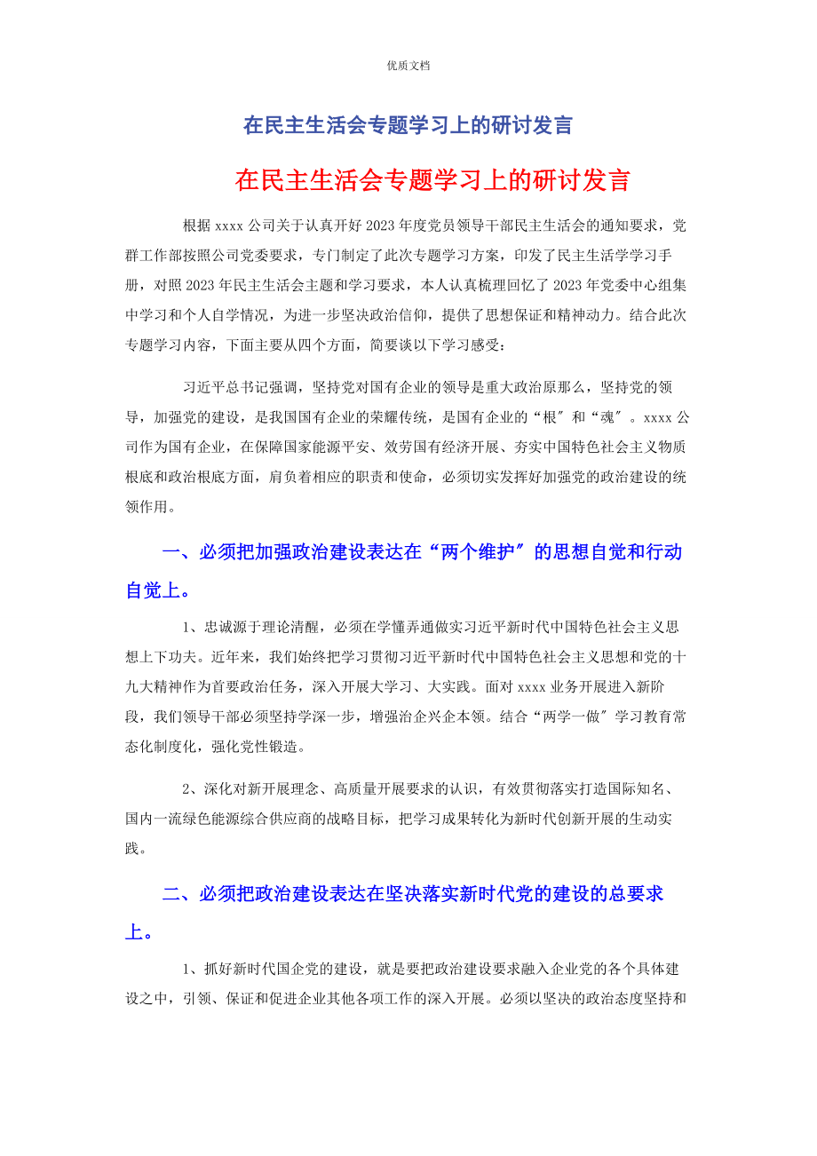 2023年在民主生活会专题学习上的研讨发言.docx_第1页