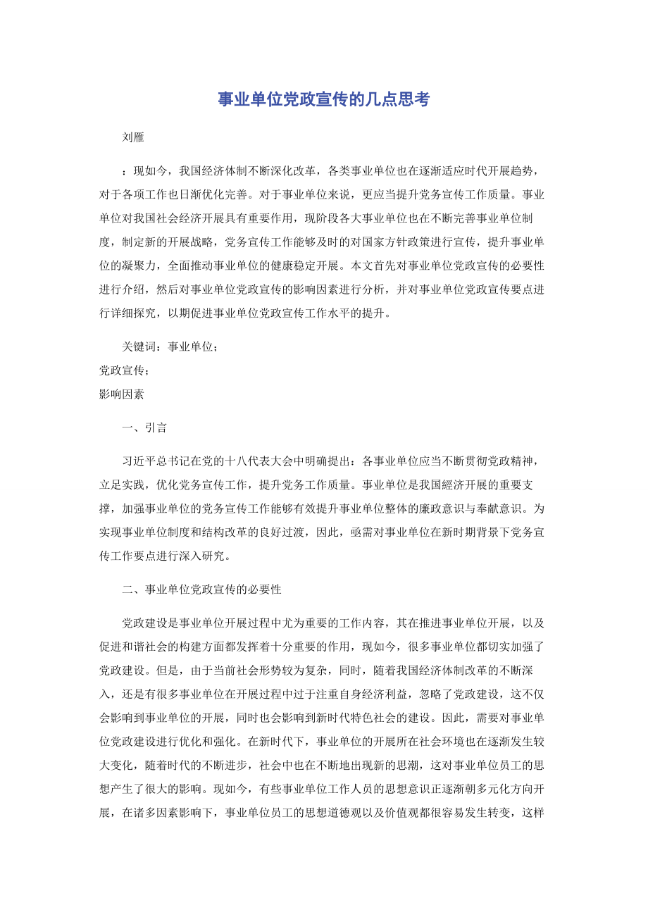 2023年事业单位党政宣传的几点思考.docx_第1页