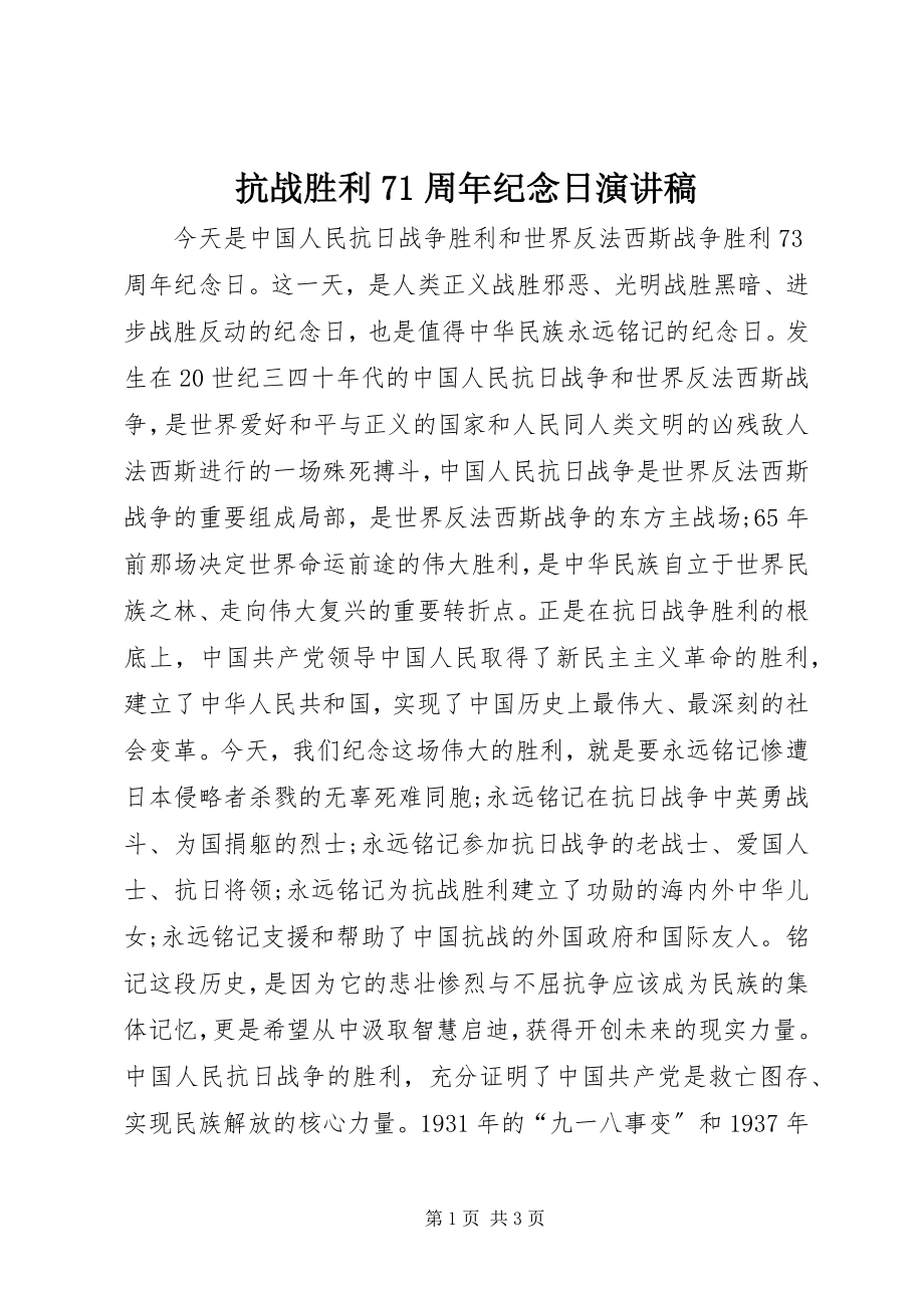 2023年抗战胜利71周纪念日演讲稿.docx_第1页