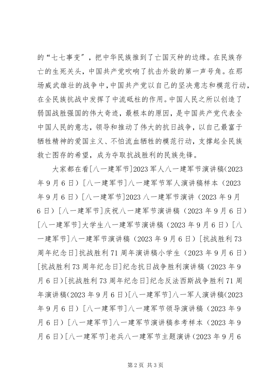 2023年抗战胜利71周纪念日演讲稿.docx_第2页