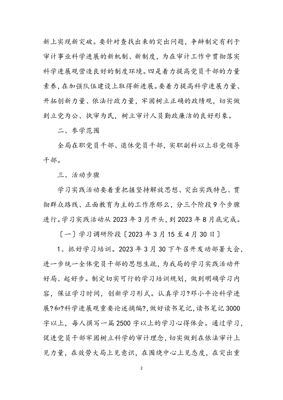 2023年县审计局学习实践科学发展观的实施方案.docx_第2页