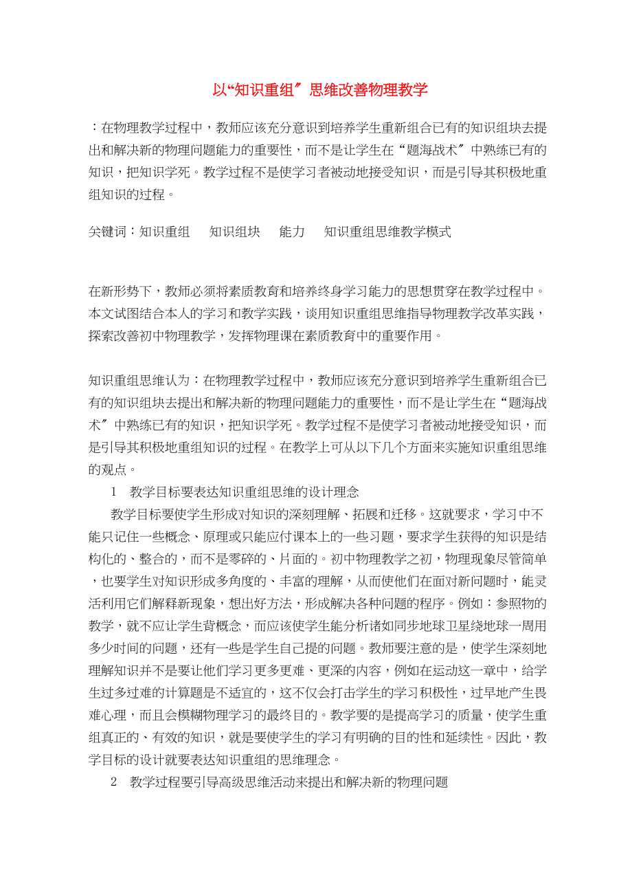 2023年高中物理教学论文以知识重组思维改善物理教学.docx_第1页