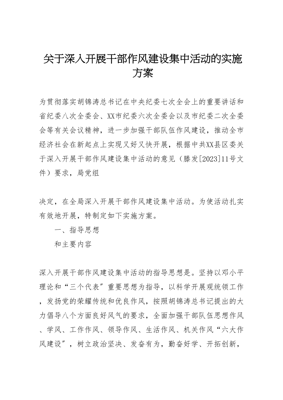 2023年关于深入开展干部作风建设集中活动的实施方案 2.doc_第1页