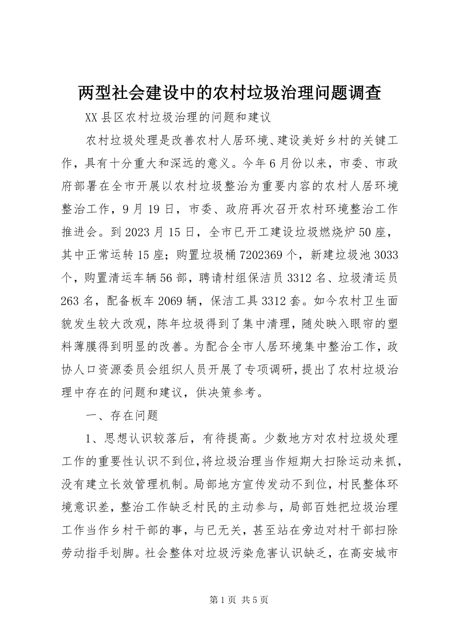 2023年两型社会建设中的农村垃圾治理问题调查.docx_第1页