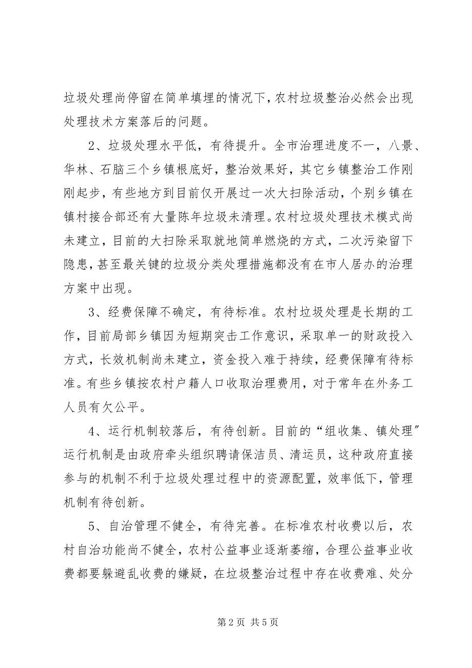 2023年两型社会建设中的农村垃圾治理问题调查.docx_第2页