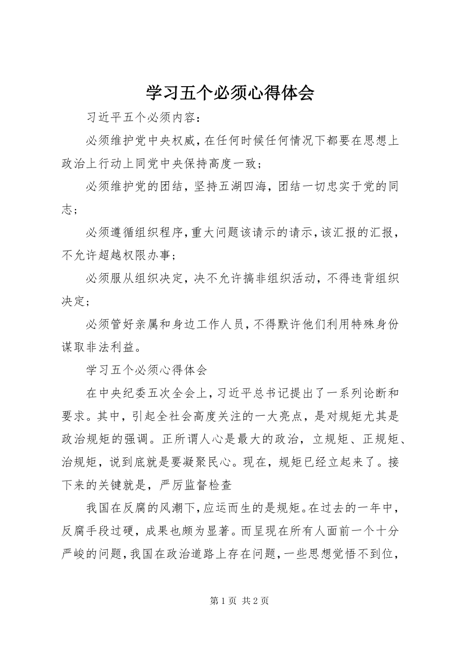 2023年学习五个必须心得体会.docx_第1页