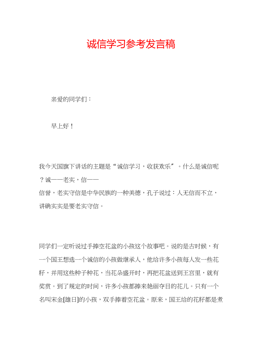 2023年诚信学习发言稿.docx_第1页