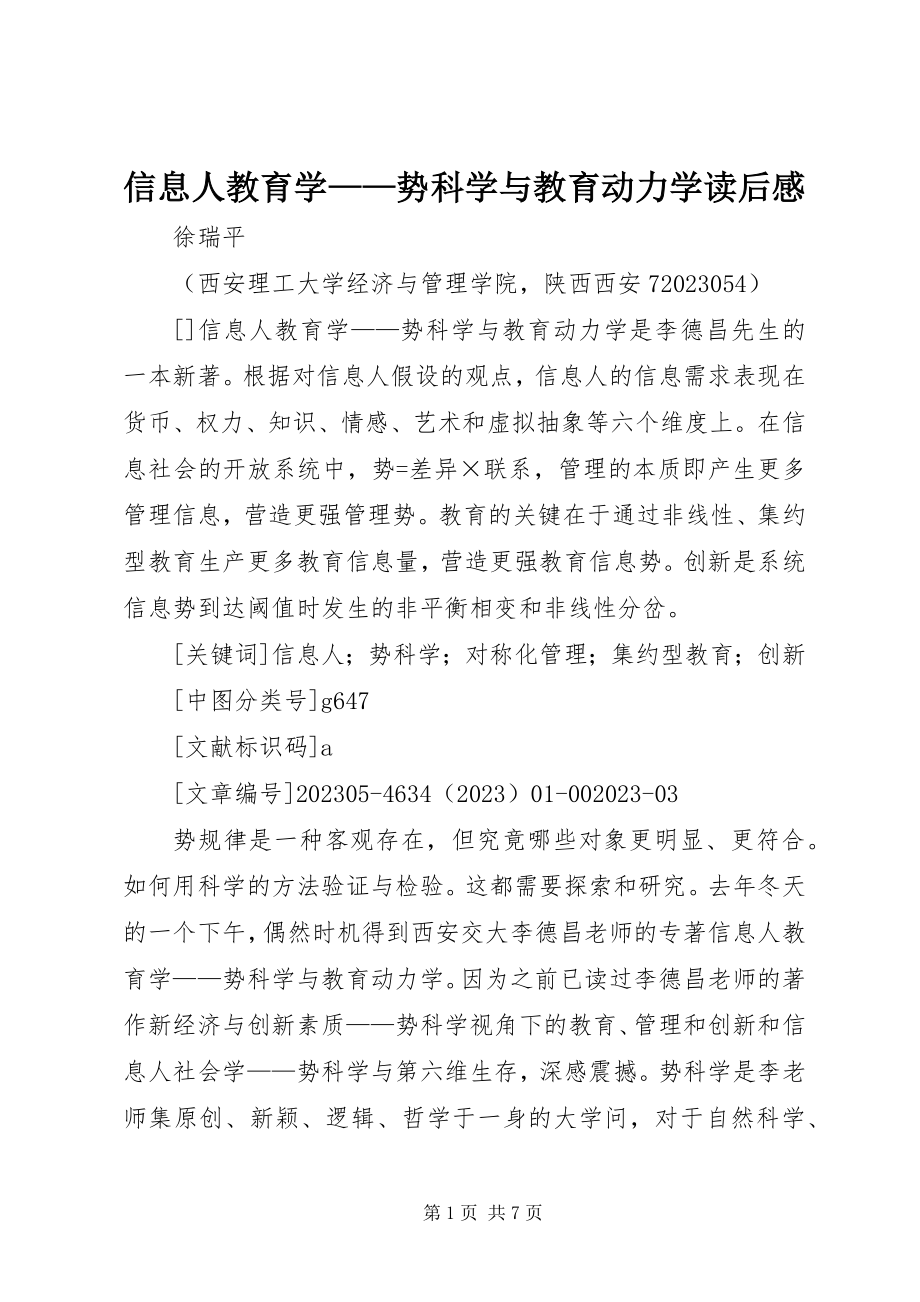 2023年信息人教育学势科学与教育动力学读后感.docx_第1页