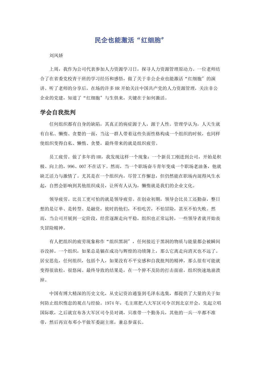 2023年民企也能激活“红细胞”.docx_第1页