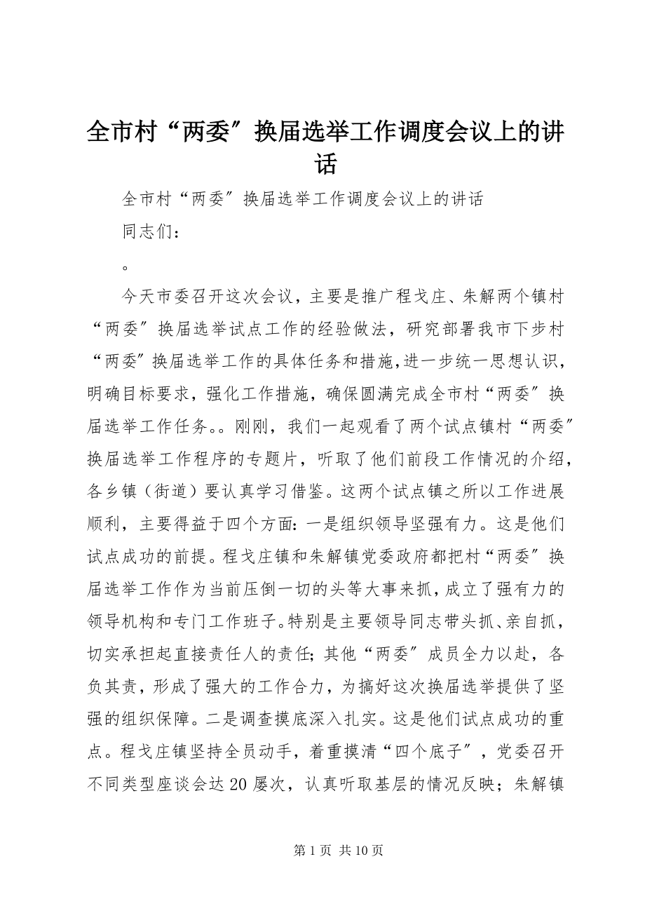 2023年全市村“两委”换届选举工作调度会议上的致辞.docx_第1页