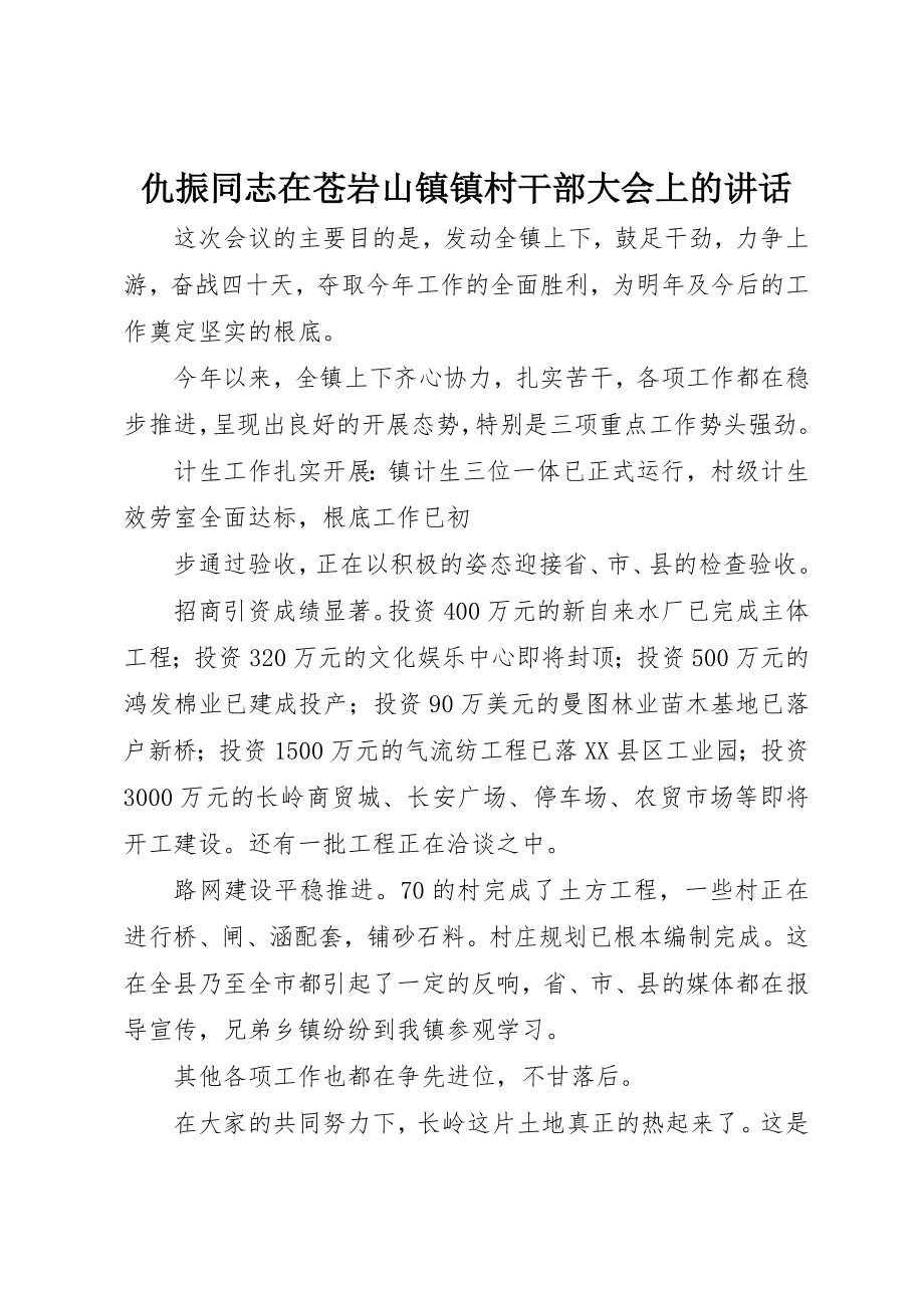 2023年仇振同志在苍岩山镇镇村干部大会上的致辞.docx_第1页